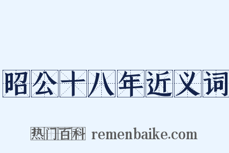 昭公十八年近义词是什么意思的图片